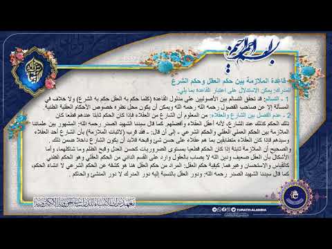 القواعد الفقهية المحاضرة 106 ﻗﺎﻋﺪﺓ ﺍﻟﻤﻼﺯﻣﺔ ﺑﻴﻦ ﺣﻜﻢ ﺍﻟﻌﻘﻞ ﻭﺣﻜﻢ ﺍﻟﺸﺮﻉ