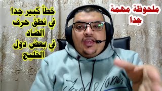 خطأ كبير جدا عند نطق حرف الضاد في بعض دول الخليج / تابع للنهاية / ايه الحل ؟