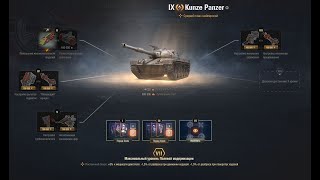 видео: Kunze Panzer (характеристики, умения экипажа, оборудование, полевая модернизация танка Кунзе Панзер) картинка: Kunze Panzer (характеристики, умения экипажа, оборудование, полевая модернизация танка Кунзе Панзер)