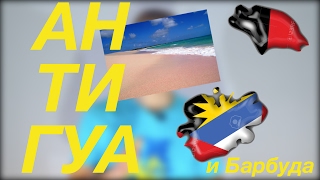 АНТИГУА И БАРБУДА - САМАЯ БОГАТАЯ СТРАНА КАРИБСКОГО МОРЯ!!!