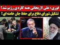 فوری علی لاریجانی همه کاره ی رژیم شد فوری تشکیل شورای دفاغ برای حفظ جان خامنه ای 