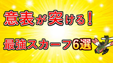 ダイパリメイク 最強の こだわりスカーフ を持たせるべきポケモン紹介 ゆっくり解説 Mp3