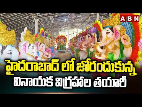 హైదరాబాద్ లో జోరందుకున్న వినాయక విగ్రహాల తయారీ | Hyderabad Ganesh | Latest Updates | ABN - ABNTELUGUTV