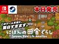 【本日発売】完全新作のスローライフゲーム『にほんの田舎ぐらし』が面白すぎたｗ【Switch/Steam】