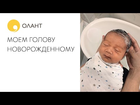 МОЕМ ГОЛОВУ НОВОРОЖДЕННОМУ