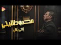      محمود الليثي انتي يالي