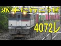 海上コンテナとEF65 カラフルな貨物列車4072レ