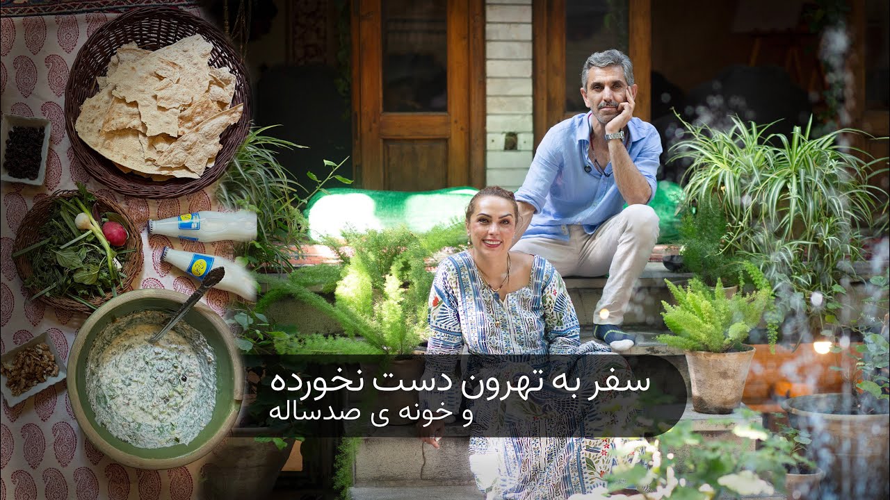 خانه ای زیبا در جنوب تهران / آبدوغ خیار تهرونی