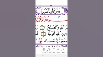 سورة النصر برواية ورش Surah Al-Nasr in warsh