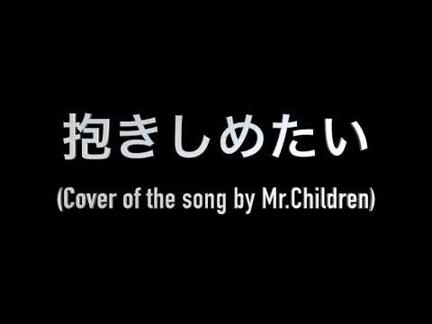 抱きしめたい (Demo ver.)【Cover of the song by Mr.Children】/ Yuki Yoshida