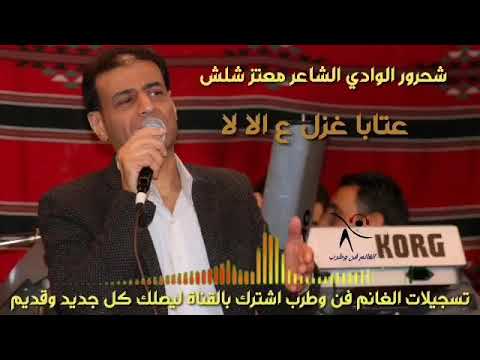 الشاعر معتز شلش عتابا غزل ع لا لا