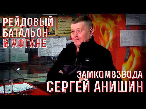 Рейдовый батальон в Афганистане - вспоминает сержант  Советской Армии Сергей Анишин