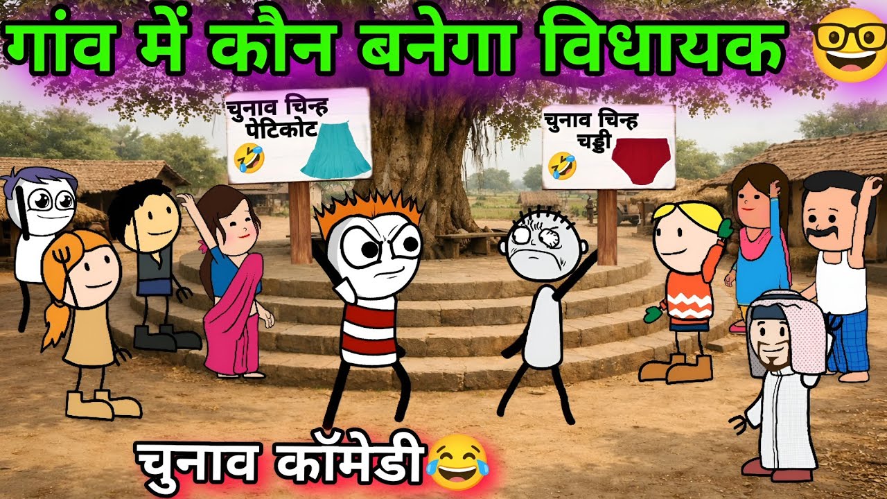 गांव में कौन बनेगा विधायक🤓🤣 TWEEN CRAFT VIDEO 🤣 GADARIYA COMEDY VIDEO 🤣@Tweeninsaan 
