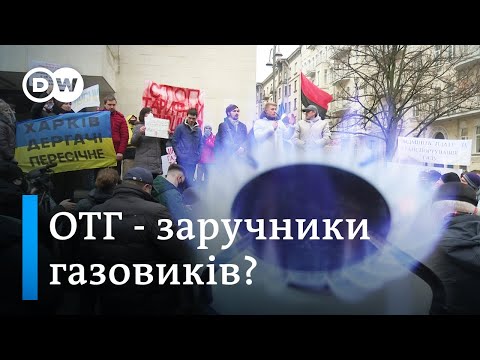 Тарифні протести: ОТГ в заручниках у газовиків - DW Ukrainian.