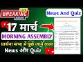 Morning Assembly Question Answer 17 March 2026 | प्रार्थना सभा में पूछे जाने वाले प्रश्न और उत्तर