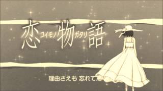 Vignette de la vidéo "恋物語 OP 「木枯らしセンティメント」をアコギインストにしてみた"