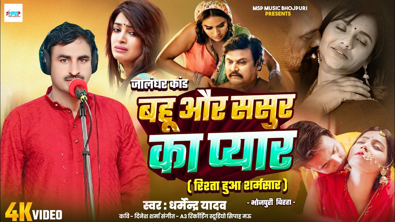 Bhojpuri Birha 2025 - बहू और ससुर का प्यार - दर्दनाक बिरहा - #Dharmendra Yadav - जालंधर कांड