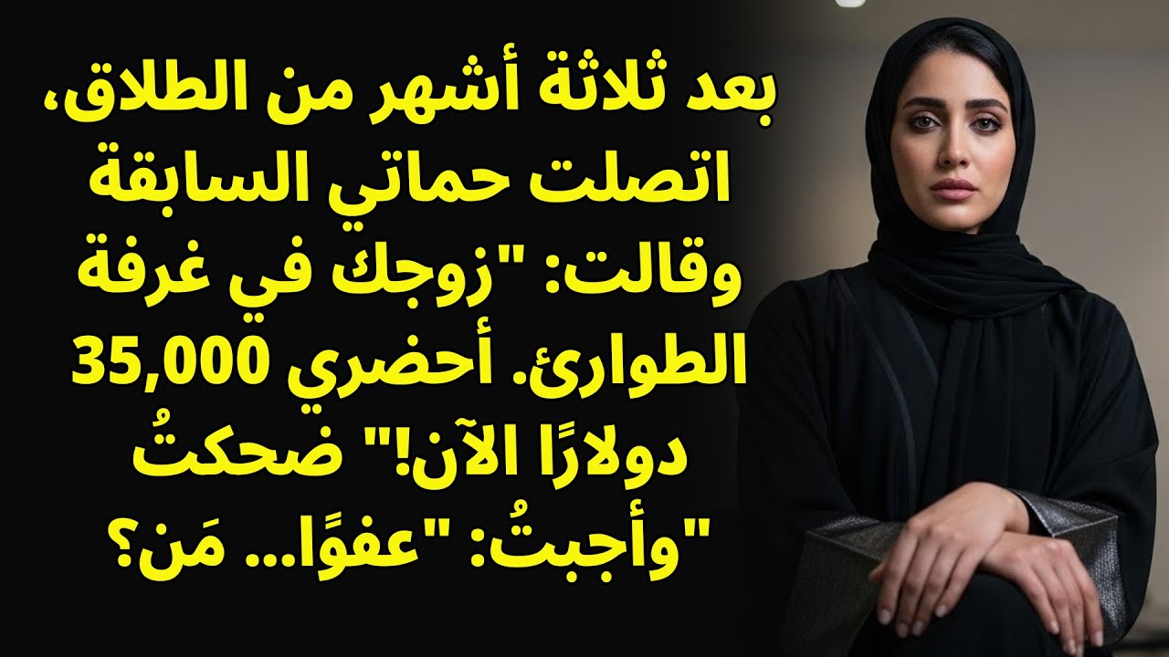 بعد الطلاق، اتصلت بي حماتي السابقة قائلة: 