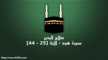 صلاح البدير - سورة هود - الآية [25 - 44]