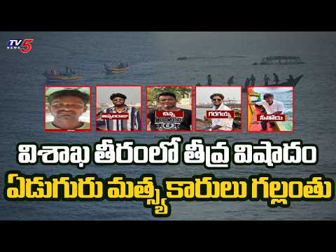 ఏడుగురు మత్స్యకారులు గల్లంతు...Navy and Coast Guard Rescue For Missing Fishermen | TV5 - TV5NEWS