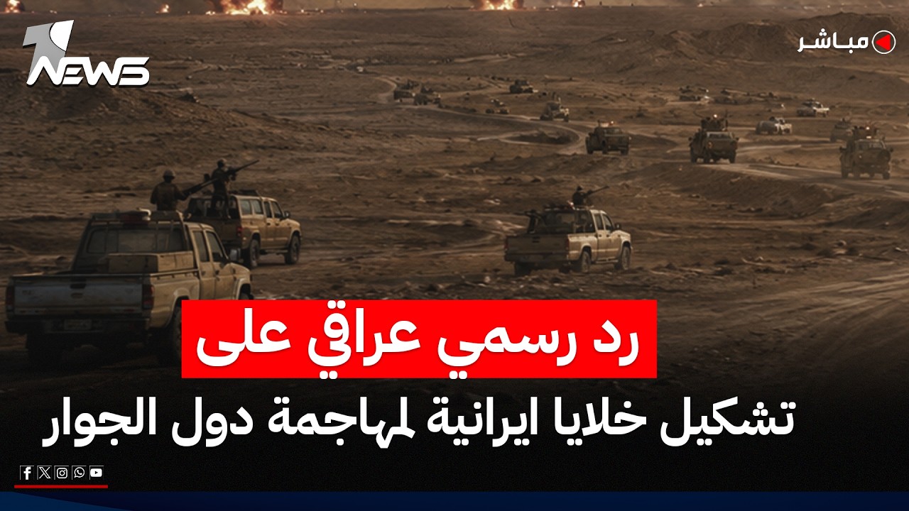 اول رد رسمي عراقي على تشكيل خلايا ايرانية لمهاجمة دول الجوار | اخبار الثامنة 19/6/2026