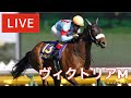 【競馬中継】『 ヴィクトリアM 』 ～ ★予想バトル開催中★