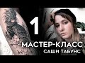 Мастер-класс Саши Табунс (часть 1)