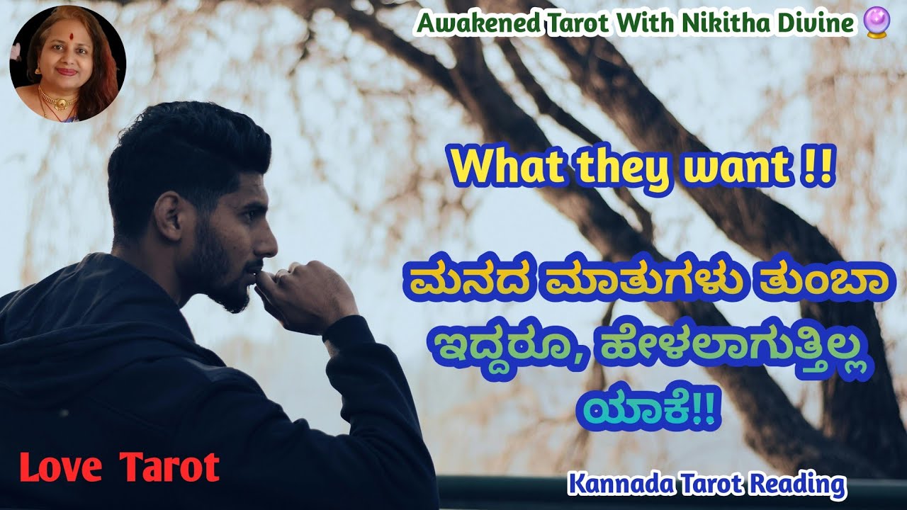 ಅವರು ನಿಮ್ಮ ಜೊತೆ ಬಯಸುತ್ತಾರೆ | What they want | Kannada tarot reading