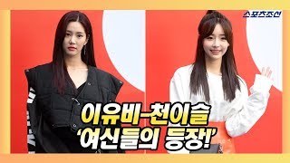 이유비(Lee Yu bi)-천이슬(Chun Yi Seul) '세련+청순美 여신 미모' (2019 S/S 헤라 서울패션위크)