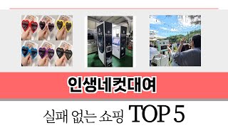 가장 많이 팔린 인생네컷대여 추천 TOP 5 가격, 후기, 구매처