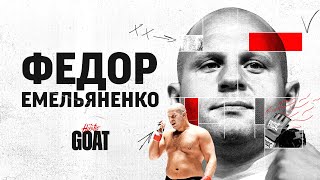 GOAT - ФЕДОР ЕМЕЛЬЯНЕНКО (Антоненко, Дзгоев, Байцаев)