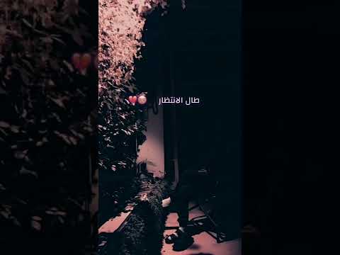 وينك طال الانتظار