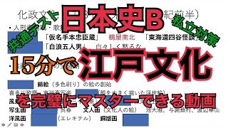 【日本史B】14分で「江戸文化」を完璧にマスターする動画