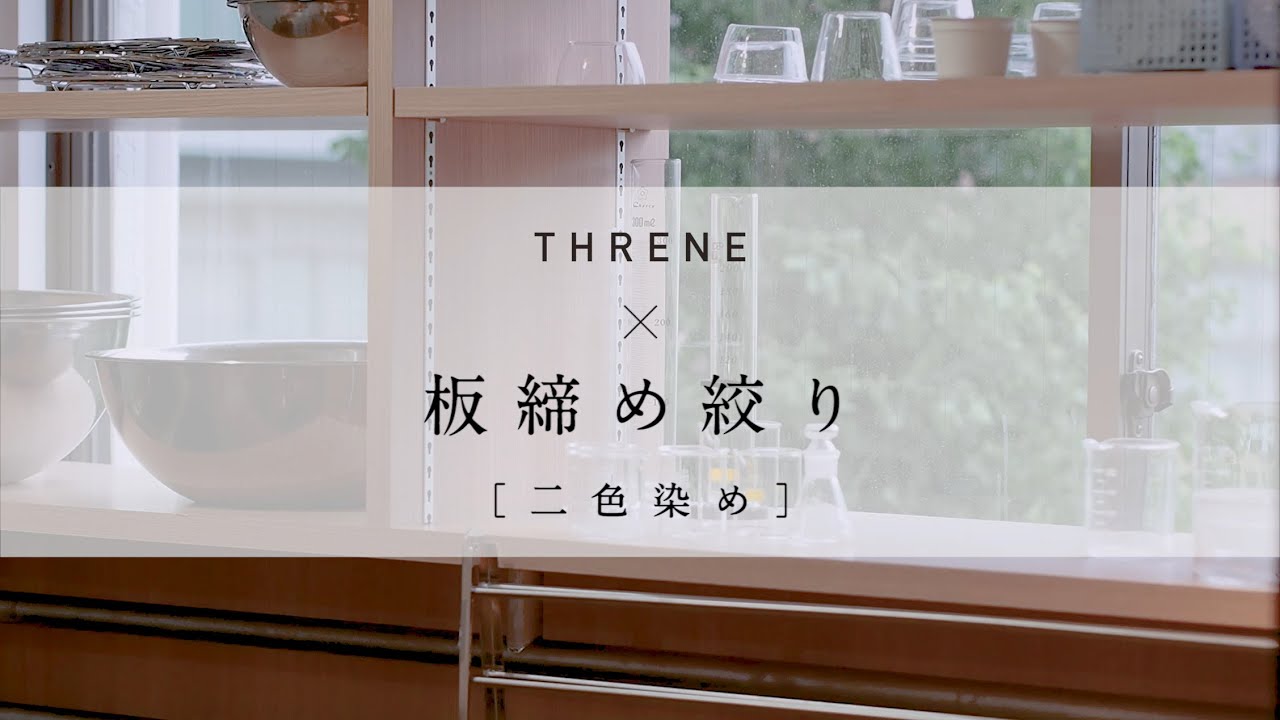 【藍染のような染料】板締め絞り×THRENE-スレン-【二色染め】
