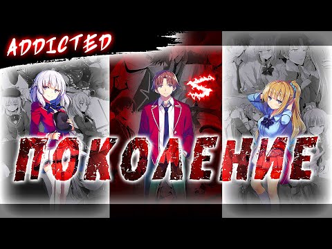 Аниме клип - Это наше поколение (AMV) Addicted 😈 (♫) ᴴᴰ