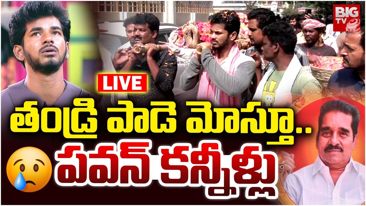 Bigg Boss 9 Demon Pavan Father Funeral Rites LIVE : తండ్రి పాడె మోస్తూ..పవన్‌ కన్నీళ్లు | BIG TV
