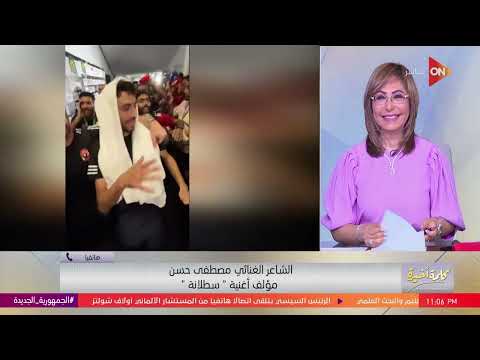 كلمة أخيرة المؤلف الغنائي مصطفى حسن يوضح معنى كلمة سطلانة