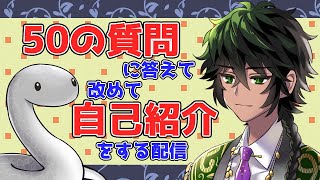 「【雑談？】50の質問に答えて改めて自己紹介をする！【Vtuber】」のサムネイル