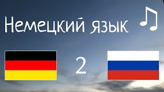 видео: Изучать 10 часов Немецкий язык - с музыкой // фразы для начинающих картинка: Изучать 10 часов Немецкий язык - с музыкой // фразы для начинающих