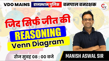 VDO MAINS | RAJASTHAN POLICE | VANPAL VANRAKSHAK | VENN DIAGRAM | REASONING CLASS | BY MANISH SIR