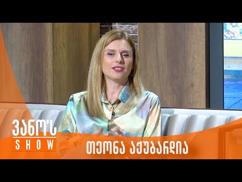 ვანოს შოუ | სტუმარი - თეონა აქუბარდია