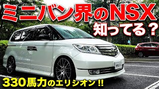 スポーツカーより速い!?330馬力のモンスターミニバン！ホンダ・エリシオン！