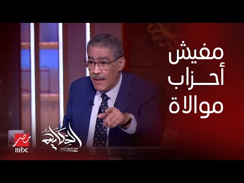 الحكاية ضياء رشوان مفيش احزاب موالاه في مصر