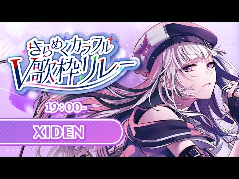 【#きらめくカラフルV歌枠リレー】XIDENを作った曲たちを歌わせていただきます【XIDEN/RKMusic】#作業用bgm