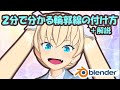 2分でわかる輪郭線の付け方+ソリッド化モディファイア解説【Blender】