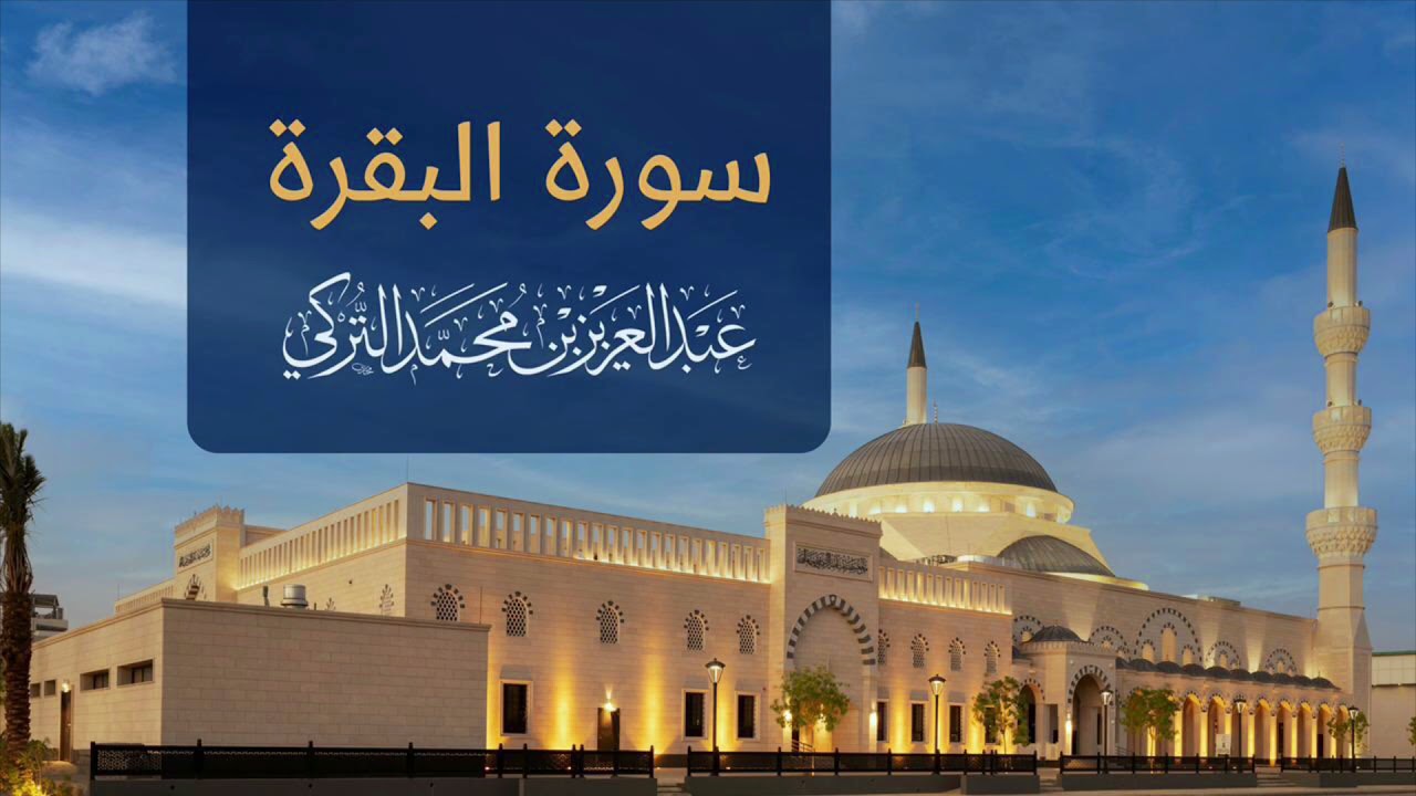 سورة البقرة كاملة | القارئ عبدالعزيز التركي