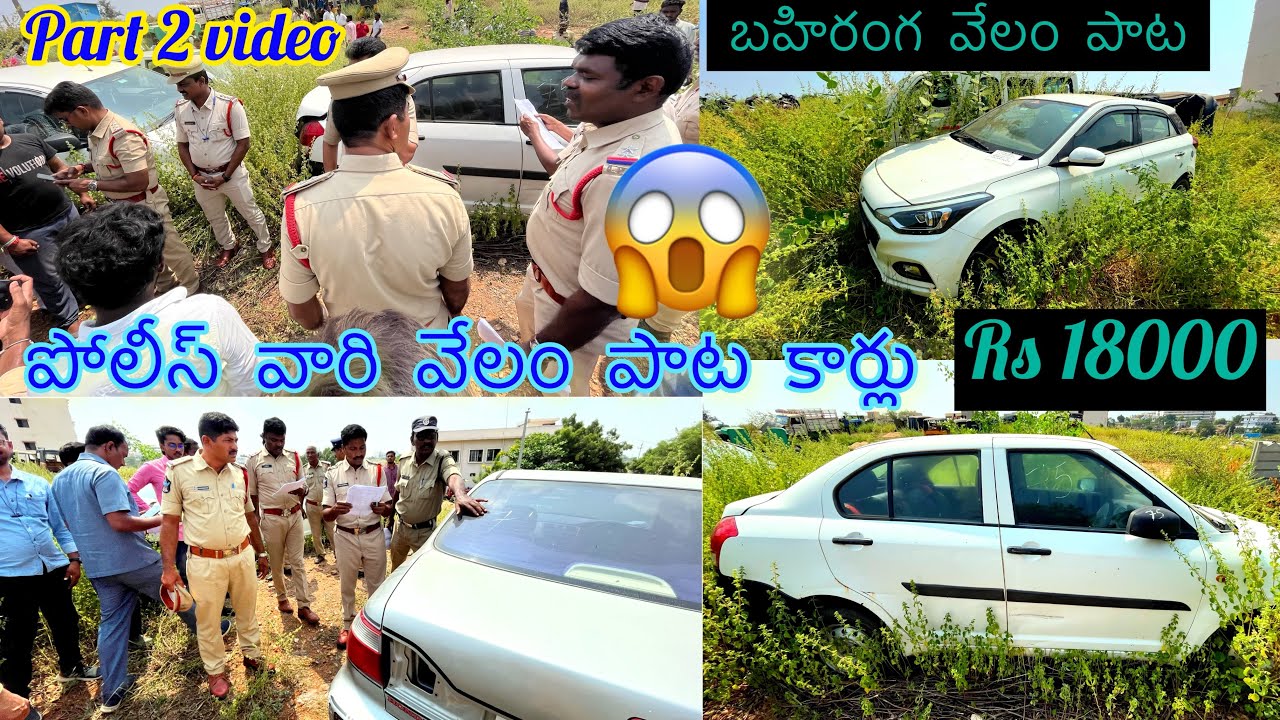 😱Police \ car 👮‍♂️పోలీస్ వారి 🚙వేలంపాట కార్లు 🚙🛺💯కేవలం😨 18000 మాత్రమే ending  top 2 videos