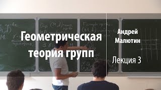 Лекция 3 | Геометрическая теория групп | Андрей Малютин | Лекториум