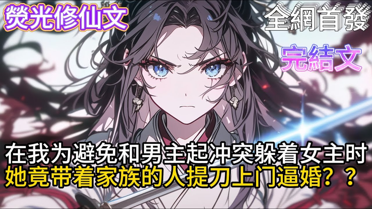 【穿书反派，开局女主提刀上门逼婚】在我为避免和男主起冲突躲着女主时她竟带着家族的人提刀上门逼婚 #小說推薦  #玄幻小說 #修仙 #玄幻修仙 #玄幻文 #逆襲 #系統小說 #修仙文
