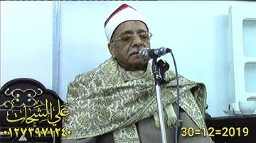 الشيخ عبد الحليم شربل رائعه سوره الاسراء 30=12=2019 ديرب نجم البلد شرقيه تسجيلات على الشحات 01273971